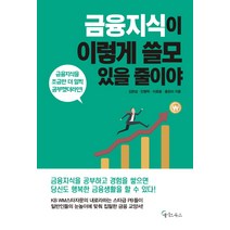 금융지식이 이렇게 쓸모 있을 줄이야:금융지식을 조금만 더 일찍 공부했더라면!, 메이트북스