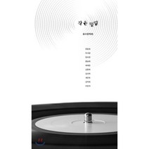 작은 떨림, 코드미디어, 호수문학회 저