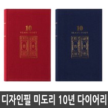 디자인필 미도리 10년 다이어리 Designphil, 네이비 Navy