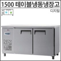 유니크 1500 테이블 냉장냉동고 UDS-15RFTDR 냉동냉장 영업용 업소용 디지털, 왼쪽, 메탈
