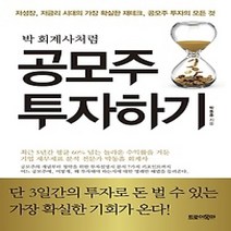 [개똥이네][중고-중] 박 회계사처럼 공모주 투자하기