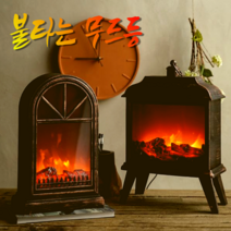 빛내는사람들 불타는 무드등 불멍 LED 차박 집들이 생일 개업 선물 캠핑 인테리어 벽난로, G형