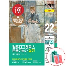 2022 이기적 컴퓨터그래픽스운용기능사 실기 기본서 사은품증정