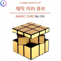 에이치에스컴퍼니 에이치에스컴퍼니 자석큐브완구 창의력향상 원목교구 두뇌회전 매직꽈배기꼬임큐브, 옵션선택 유닛키즈 매직 미러 큐브 (No.124) , 옵션선택 골드