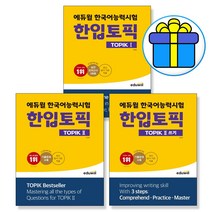 사은품+) 에듀윌 한국어능력시험 한입토픽 TOPIK 1+TOPIK 2+TOPIK 2 쓰기(전3권 세트) 한국어 자격시험 대비 책