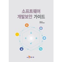 소프트웨어 개발보안 가이드, 행정안전부,한국인터넷진흥원 공저, 진한엠앤비