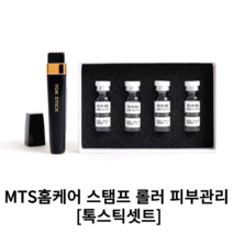 MTS홈케어 스탬프 롤러 피부관리 [톡스틱셋트] 얼굴모공관리 두피관리 줄기세포엠플 4개, 톡스틱세트+소독용알코올