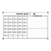 작업일정표 2000x1200 제조관리 작업내용 주문제작 대형 화이트보드 도안인쇄, 일반형[알자석부착X]
