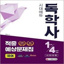 시대에듀 국어 적중예상문제집(독학사 1단계/4단계 대비 교양공통)