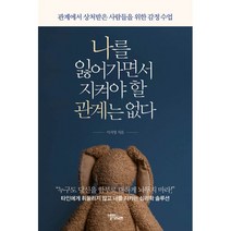 나를 잃어가면서 지켜야 할 관계는 없다 : 관계에서 상처받은 사람들을 위한 감정 수업, 스몰빅라이프, 이지영 (지은이)