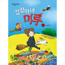 보리출판사 검정마녀 미루 2 +미니수첩제공, 류승희