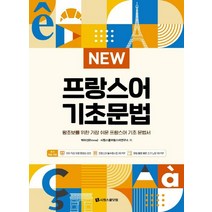 시원스쿨닷컴 NEW 프랑스어 기초문법 (마스크제공), 단품