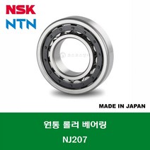 NJ207 NJ207W 일제 NSK NTN 원통 롤러 베어링 CYLINDRICAL ROLLER BEARING 내경 35MM, 1개