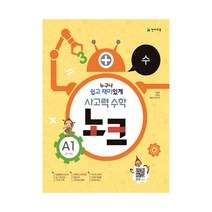 사고력 수학 노크 A1(8-9세): 수, 천재교육