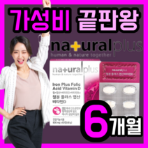 가성비 네추럴 플러스 철 분 엽산 비타민D 식 약 처 인증 영양 보충 제 고함량 뼈 건강 면역 피로 피곤 철 비 헴철 유아 어린이 키즈 임산부 리얼 포우먼 성인 직장인 주부 학생, 180정(6개월)