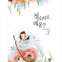 청소하실 레옹 3, 이정숙