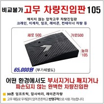 비교불가 고무차량진입판(500*500*105) 깨지지않고 파손없는 차량진입판 방지턱 주차장 보도턱 도로턱