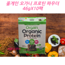 Orgain 올게인 오가닉 프로틴 파우더 46gX10팩 유기농 단백질파우더 초콜릿맛, 초콜릿맛 46gX10팩