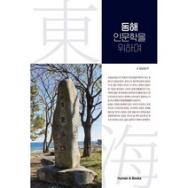 동해 인문학을 위하여