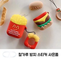 에어팟 버거 포테이토 세트 귀여운 케이스 + 철가루 방지 스티커 사은품, 디자인선택