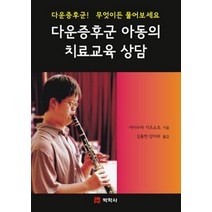 다운증후군 아동의 치료교육 상담, 박학사, 이이누마 가즈소오 지음, 김용한 옮김