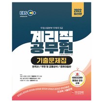 2022 EBS 교육방송교재 우정사업본부 우체국 9급 계리직 공무원 기출문제집 스프링제본 1권 (교환&반품불가), 미디어정훈