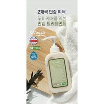 오비건 트리트먼트 FDA 독일 더마 프랑스이브비건 인증, 500ml