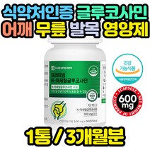 관절 영양제 글루코사민 상어연골 해조칼슘 홍화씨 오른쪽 왼쪽 무릎 무릅 목 연골 설날 허리 손마디 JOINT