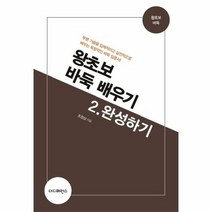 왕초보 바둑 배우기 2 완성하기, 상품명