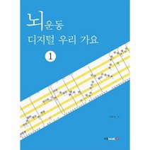 웅진북센 뇌운동 디지털 우리가요 1, One color | One Size@1