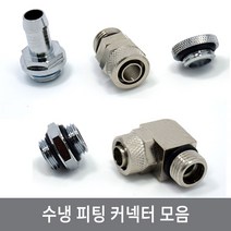 싸이피아 CNA 수냉 피팅 커넥터 호스연결 워터파이프 열전소자, 4.CND 2중 연결 커넥터
