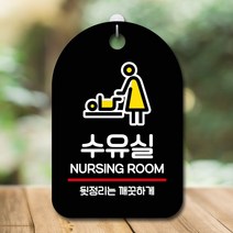 뭉키데코 화장실문구 간판_수유실 제작 물 현판 안내판 표지판 푯말 팻말 표찰 3W9EF9CD, 블랙