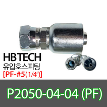 P2050-04-04(1/4인치)/PF/일자피팅/유압호스카플링
