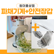 원더풀상점 파채기계 세척핀셋+안전장갑SET 사은품 증정 개발처 최신제조품 직송, 파채기계+세척핀셋1개+안전장갑 (BEST), 1세트