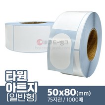타원모양 아트지 50x80(mm) 1000매 / 바코드 물류 박스 스티커 가격표 라벨지
