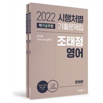 2022 메가공무원 시행처별 기출문제집 조태정 영어 문제편+해설편:7 9급 공무원 전 직렬 대비/ 2013~2021 최근 5개년 수록, 메가스터디교육