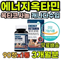 캐나다산 비타민B군 옥타코사놀 올인원 활력 실내활동 남성 5만원 햇빛 청소년 추천 실외활동 성장 성인 콤플렉스 HACCP 인증 50대 영양제 흡수율 아빠 보충 초등학생 멀티