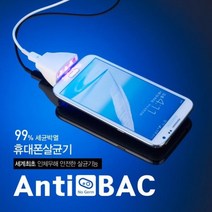 안티백 스마트폰 LED 살균 충전기 안드로이드 5핀