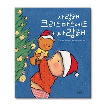 사랑해 크리스마스에도 사랑해 - 유아 아기 그림책 보드북, 단품