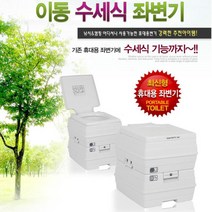 캠핑 차박 낚시 이동식 수세식 화장실(24L) 공간활용 노인