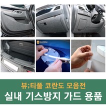 쌍용 뷰티풀 코란도 차량전용 실내 기스방지 랩핑 몰딩 튜닝 도어커버 글로브박스커버 다시방커버 트렁크커버 자동차 용품 가드용품, 선택04_트렁크 범퍼커버_펠트