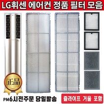 LG 정품 휘센 스탠드 듀얼 에어컨 교체 필터 단품 모음+즐라이프 거울 포함, 1, 1.스모그탈취필터 단품