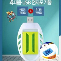 훈증기 캠핑 야외용 휴대용 USB 훈증기 전자모기향/파리채/충전식모기채/유모차모기장/야외파리채/생활잡화/모기트랩/캠핑모기장/충전식파리채/손전, 1