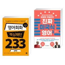 (서점추천) 영어회화 핵심패턴 233 실력편 + 김영철·타일러의 진짜 미국식 영어 3 (전2권), 길벗이지톡