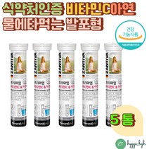 비타민C 아연 물에타먹는비타민 마시는 발포 비타민 씨 20정x5통 수용성 물에잘녹는 디카페인 독일 무설탕 20정 식약처인증 건강기능식품 건강음료 여성 남성 여자 남자 영양제 추천