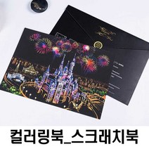 명화 색칠 하기 DIY 그 림그리기 스크래치 나이트뷰 여중생선물 풍경화그리기 집에서 취미생활 미술 놀이 북 공부도안 페이퍼 만들기 수업 성인취미 컬러링북 재료, 쿠팡 에펠탑