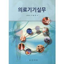 의료기기실무, 상학당, 나승권 저