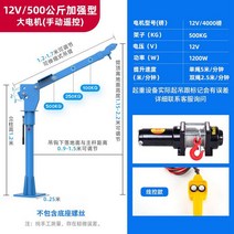 1톤 트럭 크레인 차량용 윈치 유압 호이스트 리프트 탑재형, 대형 모터/12V/500 kg
