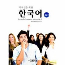 외국인을 위한 한국어 중급 2 CD 1포함, 상품명