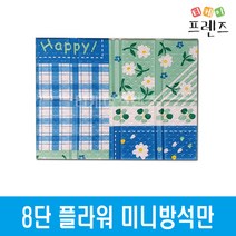 티케이프렌즈 8단&4단 휴대용 미니방석, 01_8단 고급 플라워 방석만